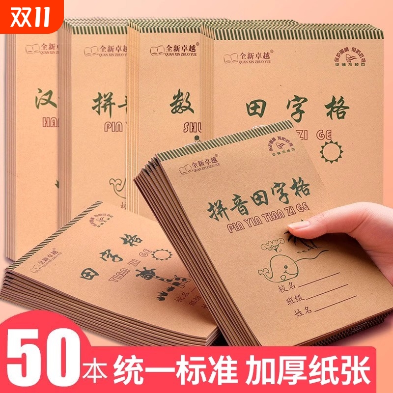 拼音田字格本幼儿园田字格小学生专用拼音作业本9格数学汉语拼音本子批发生字本一二年级初学者田字格练字本
