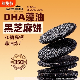 山海有约无糖黑芝麻饼DHA孕妇老高钙高蛋白营养健康人休闲零食品