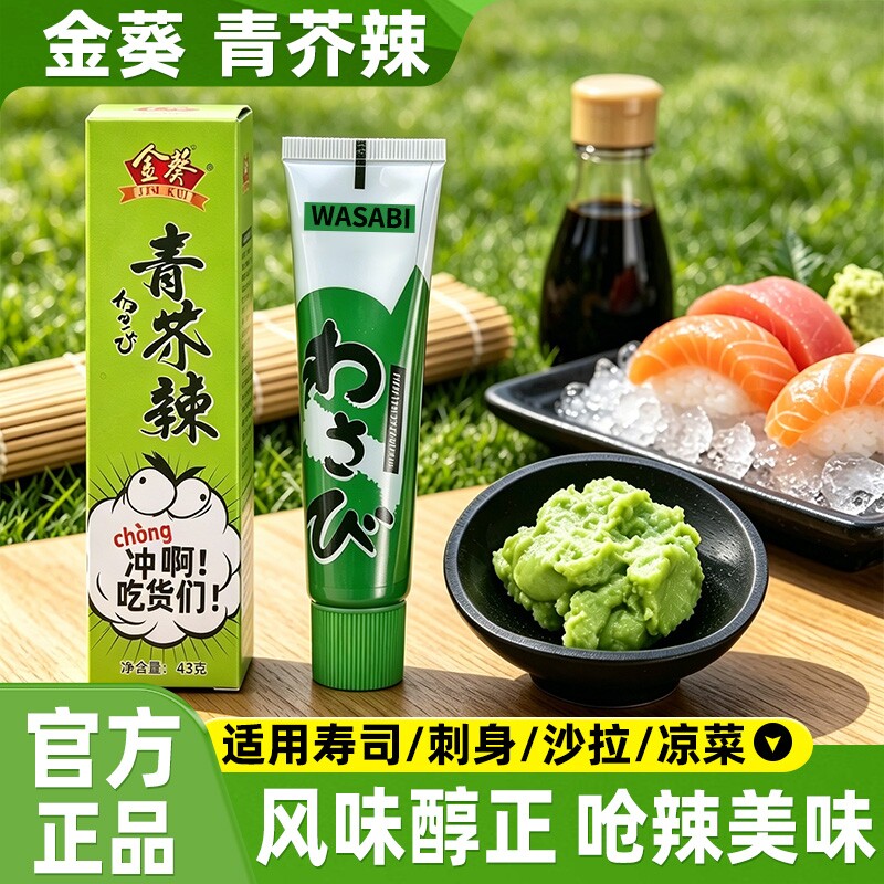 金葵芥末酱辣根43g调味料三文鱼海鲜刺身寿司料理专用青芥辣芥末