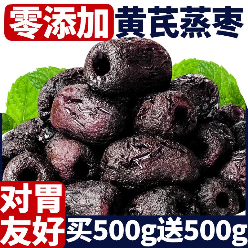 三蒸三晒红枣黄芪蒸枣旗舰店去皮去核0添加剂营养健康休闲即零食