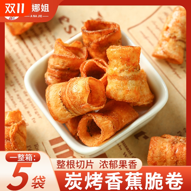 炭烤香蕉脆卷非油炸嘎嘣脆香蕉片原味特产果干休闲网红解馋小零食