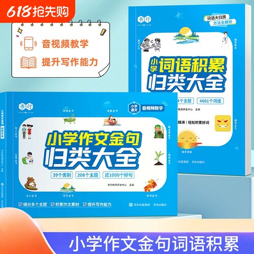 【作文必备】小学词语积累满分作文金句归类素材写作方法与技巧好词好句好段优美句子一二三四五六年级小学满分作文专项训练W