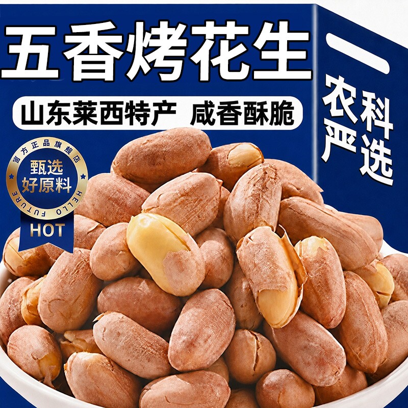 太便宜五香烤花生米新货山东特产烤熟蒜香原味下酒休闲零食大颗粒