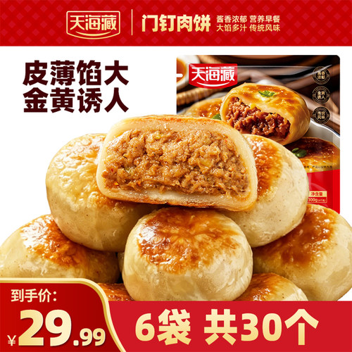 天海藏牛肉饼30个肉厚皮薄早餐