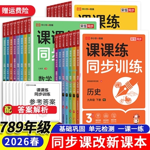 2026春初中课课练同步训练七八九年级上下册初一二三上下册人教版同步训练语文数学英语物理化学生物地理历史道德与法制初中练习册