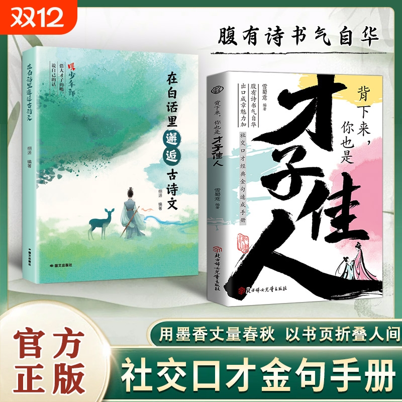 【官方正版】背下来你也是才子佳人 腹有诗书气自华出口成章魅力加场景领悟高水平的接话之法社交口才经典金句速成手册书籍C