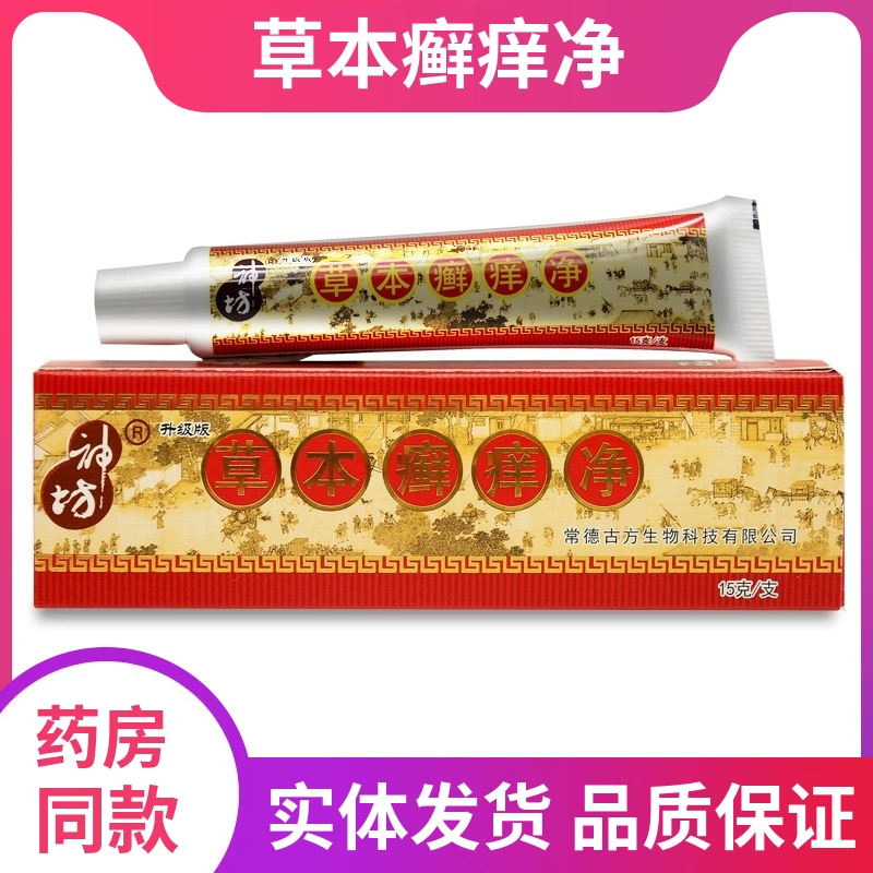 神坊草本癣痒净乳膏原江西草本抑菌乳膏蚊虫叮咬草本止痒药膏乳膏