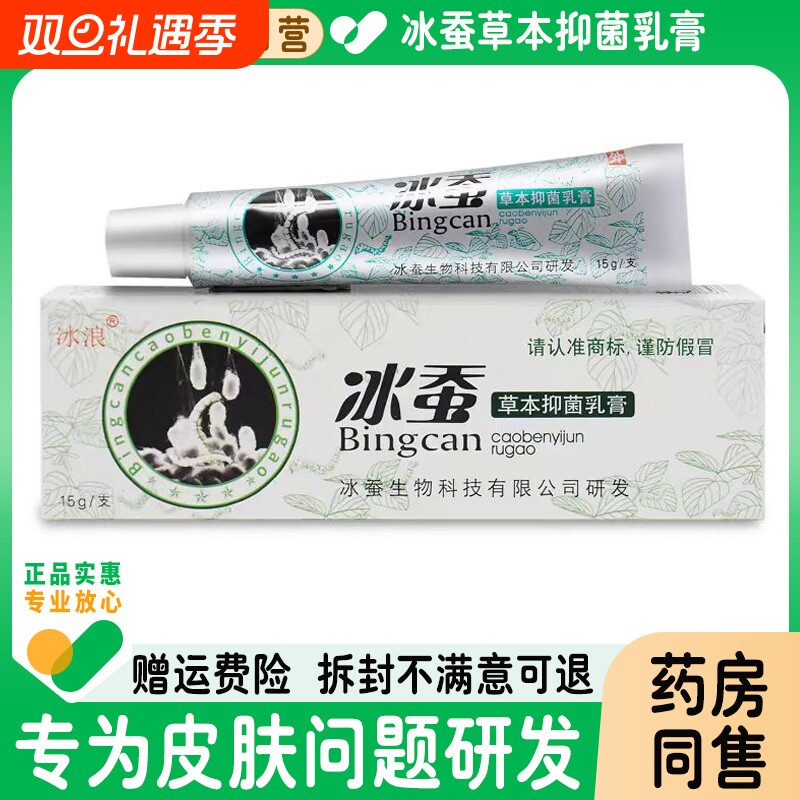冰浪冰蚕草本抑菌乳膏外用皮肤止痒软膏正品旗舰店宝宝用药膏健康