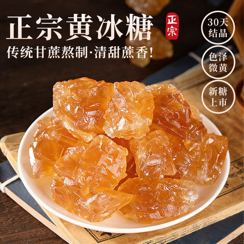 云南正宗甘蔗老冰糖黄冰糖块泡茶传统甘蔗小粒多晶甜品调味批发