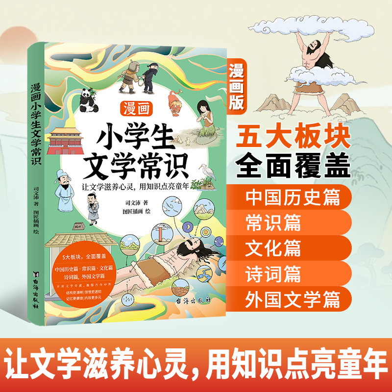 漫画小学生文学常识小学通用立足课本紧贴考点提升素养拓宽视野核心素养孩子读得懂学得透让孩子爱上阅读书籍古诗课外诗词图解