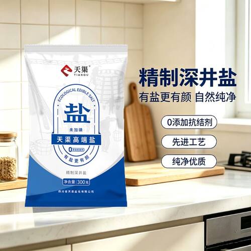 天渠精制深井盐加碘/未加碘食用盐0添加抗结剂家用炒菜调味食盐