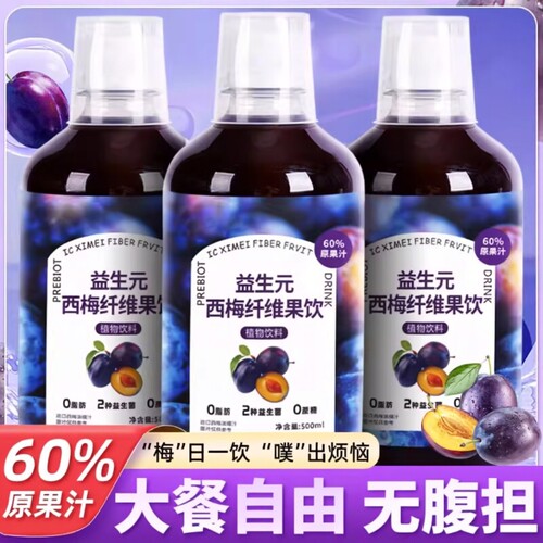西梅汁正品官方旗舰店益生元排减便脂大餐救星西梅饮纤维浓缩果汁