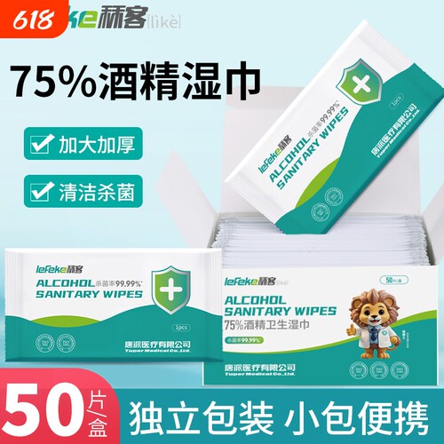 秝客75度酒精湿巾办公室家用旅行消毒杀菌湿纸巾便携单片单独包装