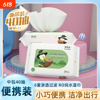 酷乐屋湿巾家用便携纯水中包装40抽擦手学生外出专用家庭随身装