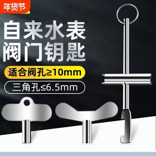 水表前阀门钥匙自来水表前闸阀内三角扳手暖气锁闭阀水阀防盗开关