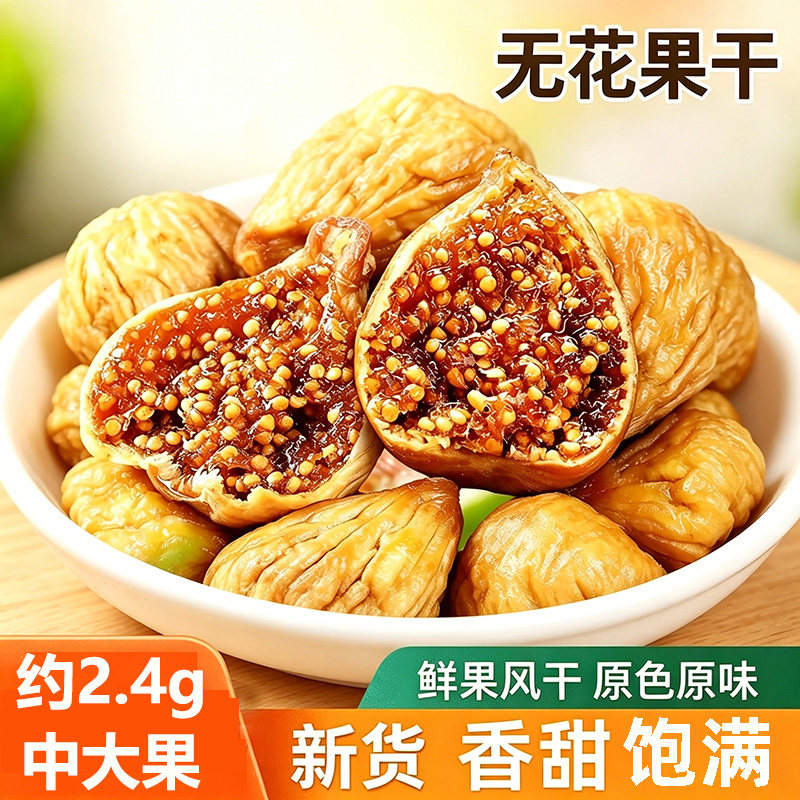 无花果干新疆特产天然煲汤约2.4g年货50克多新鲜鲜果大果糖包子