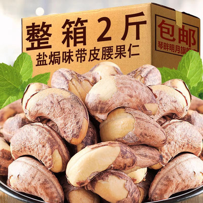 紫皮腰果仁熟2026新货盐焗大颗粒干果坚果零食越南特产带皮原味