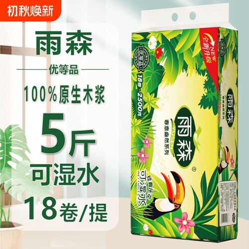 雨森卷纸卫生纸5层18卷可湿水卷纸家用亲肤吸水吸油两用干湿