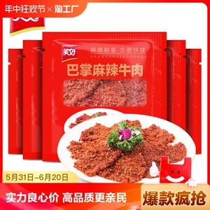 美好巴掌麻辣牛肉片150g*5包调理腌制快手菜半成品牛排火锅食材