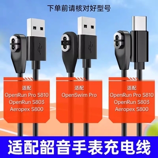s810 s803 s811 s710 asc102骨传导蓝牙耳机磁吸充电器 适用Shokz韶音耳机充电线openrunpro asc100 as800