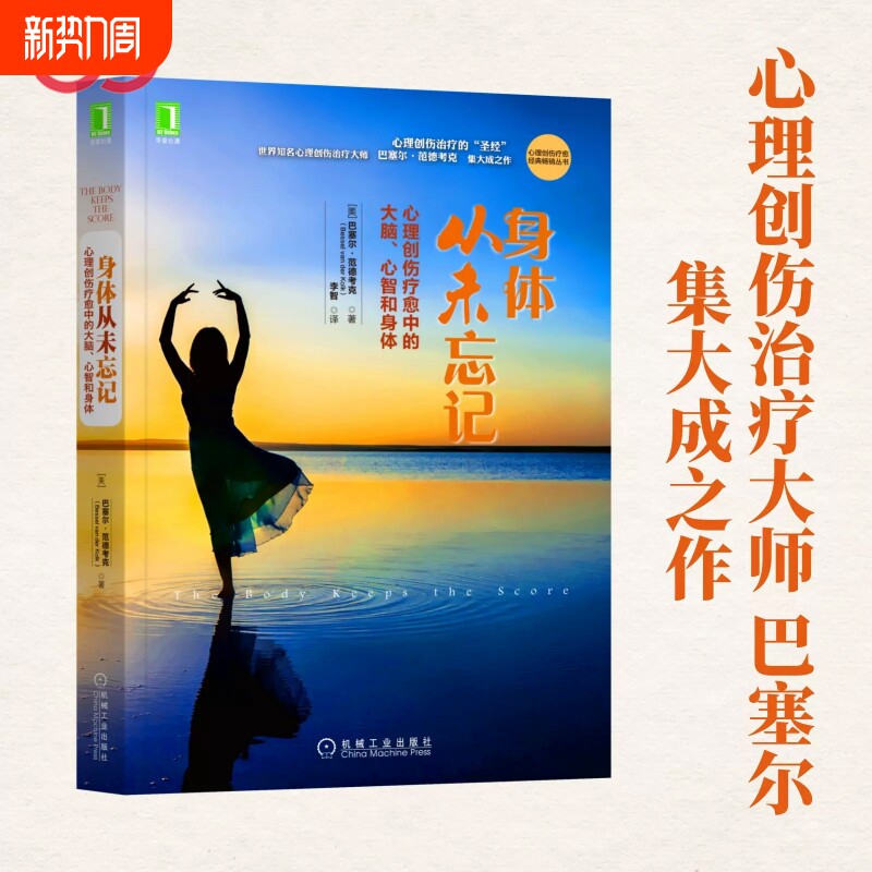 正版身体从未忘记心理创伤疗愈中的大脑心智和治疗领域“”世界大师巴