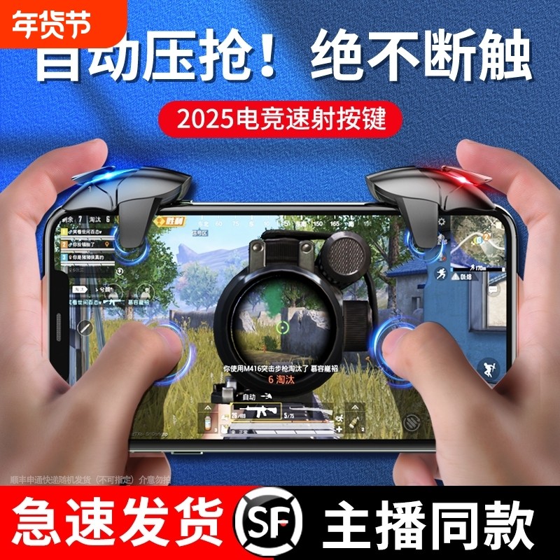 【电竞推荐】吃鸡神器新款连发按键全套装备手机游戏手柄苹果安卓专用物理机械金属按键