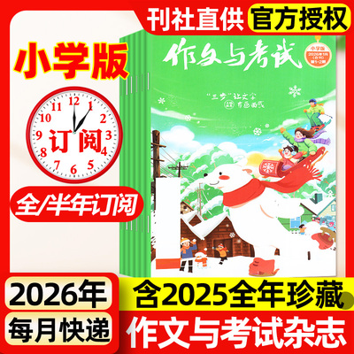 作文与考试小学版杂志中高年级2026年1月新【2025年1-12月/全年/半年订阅】3-6年级小学生作文意林金素材非过刊