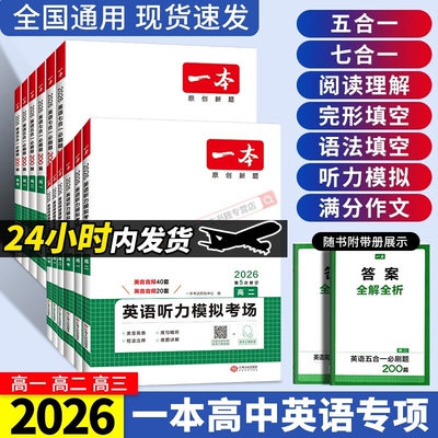 2026版一本高中英语专项训练高一二三高考完形填空阅读理解英语五合一七合一听力训练新高考英语必刷题语法填空阅读练习题全国通用