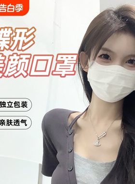 医用外科口罩女高颜值一次性医疗夏季白色蝶形显脸小独立包装立体