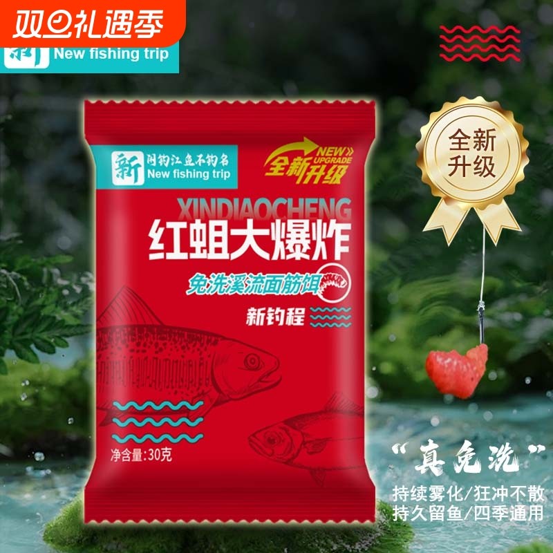 新钓程真免洗溪流面筋红蛆大爆炸饵料一袋搞定便携钓鱼