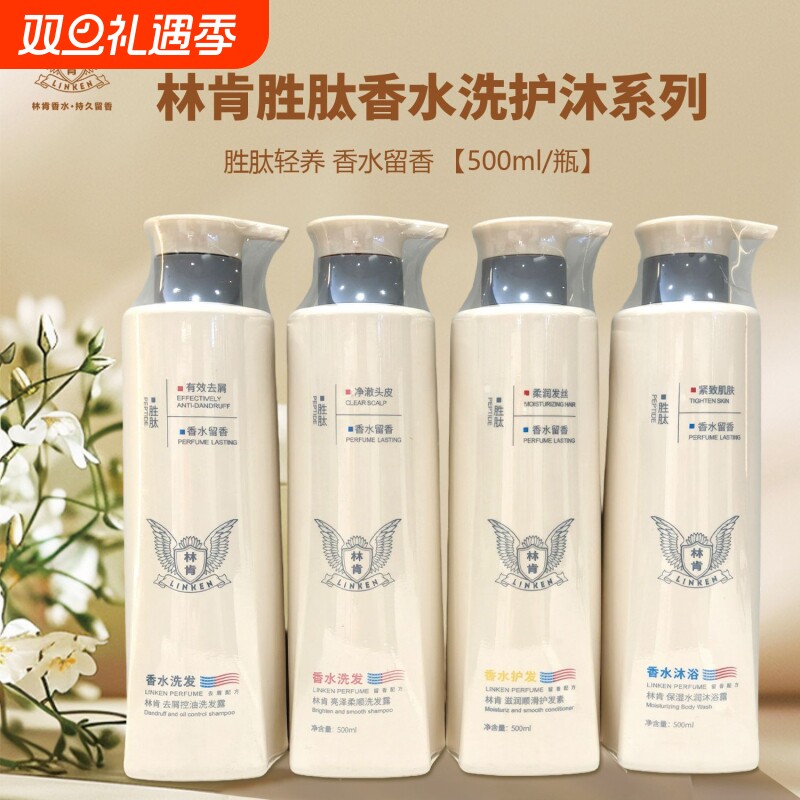 林肯洗发水胜肽护发素沐浴露膏止痒洗发露控油去屑香水柔顺滋养