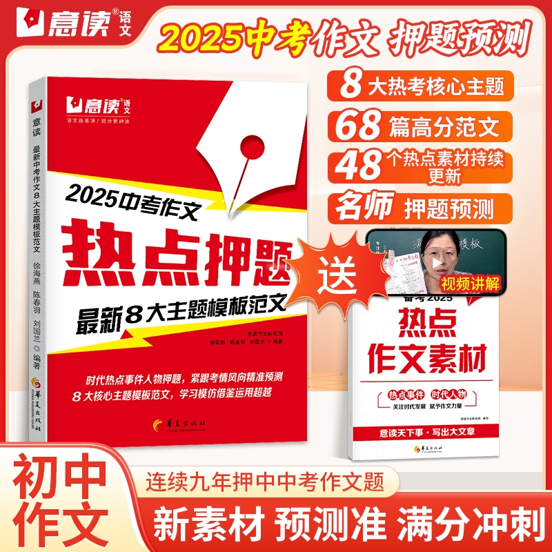 意读2025新中考热点押题最新8大主题满分模板范文七八九年级满分