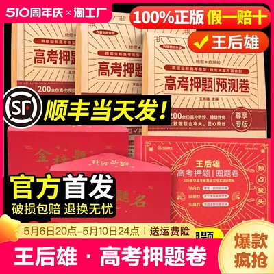 2024王后雄高考押题卷临考预测终极押题密卷高考必刷卷圈题卷新高考文科理科全国卷老新教材考前模拟实战高考命题原创冲刺最后一卷