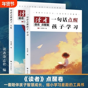 2026读者励志点醒篇全2册 一句话点醒孩子学习 人生初中版父母的辛苦在孩子看不见的地方 今天的懒明天的难新版2025励志蝶变篇