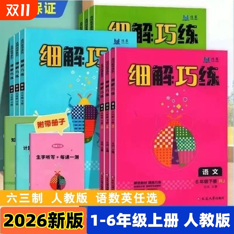 新版2025秋细解巧练语文数学英语人教版一二三四五六年级上册语数英小学练习册同步科学恒基六三制
