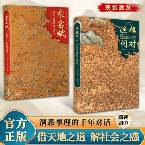 【精装版】寒窑赋通达人生的处世箴言精装刷边版原版无删减渔樵问对洞悉世理的千年对话原文注释文白对照国学经典哲思宝典X