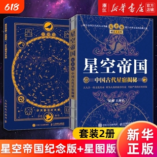 套装2册星空帝国中国古代星宿揭秘纪念版步天图与规星图版新华书店旗舰店官网正版书籍天文五千年灿烂典藏版