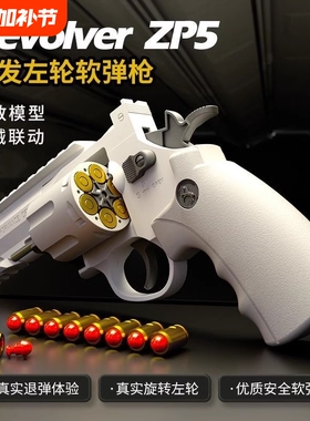 ZP5小左轮软弹枪儿童手小枪手抢模型可发射玩具礼物抛壳金属射击
