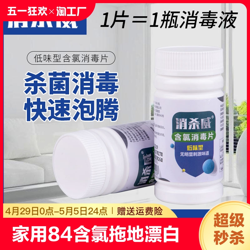 家用84消毒氯片含氯消毒片泡腾片拖地漂白餐具浴缸马桶杀菌100片