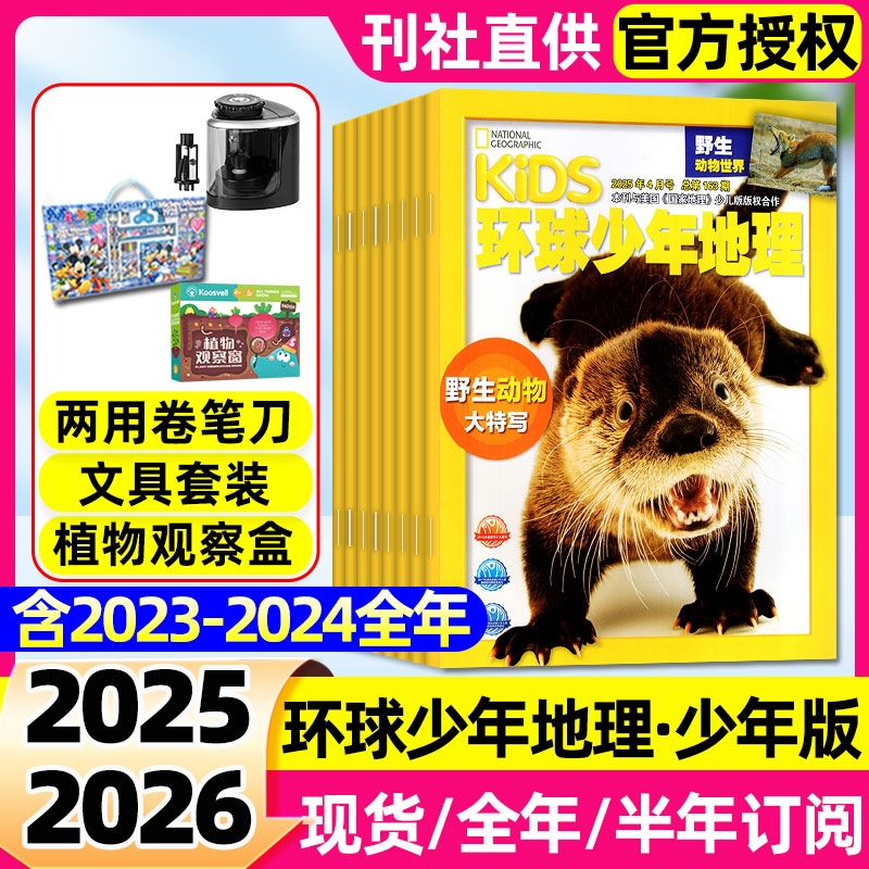 kids环球少年地理少年版杂志2025年2024年1-12月全年