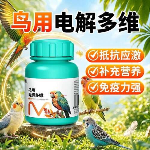 鸟用电解多维电解质鹦鹉鸽子益生菌维生素葡萄糖多维营养兽用专用