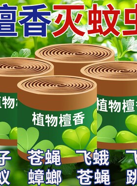 灭蚊王强力驱蚊蝇檀香盘香