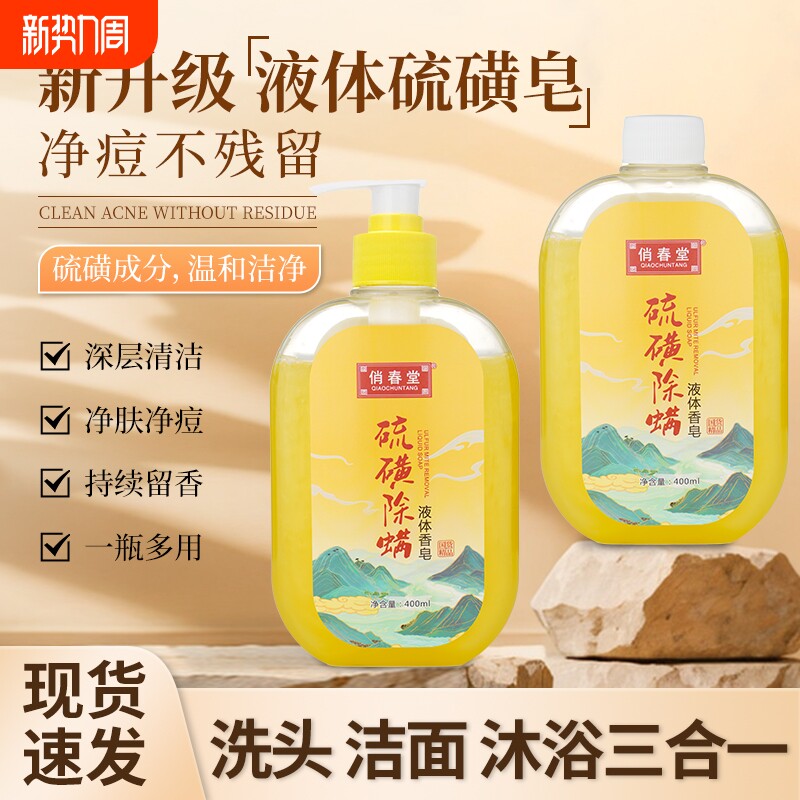 硫磺皂除螨虫液体香皂洗澡洗头洗脸沐浴三合一沐浴露清洁硫黄皂液