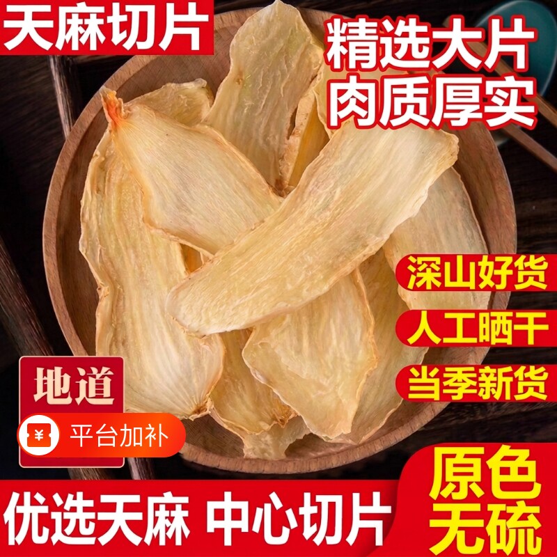 云南正品天麻新鲜干片非野纯天然头生晕疼痛手脚麻木煲汤正宗片干