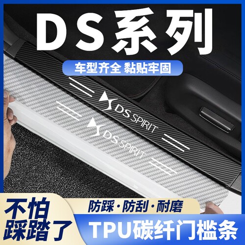 适用DS9 DS7 DS4S DS6 DS5LS碳纤透明汽车门槛条防踩保护条防刮贴