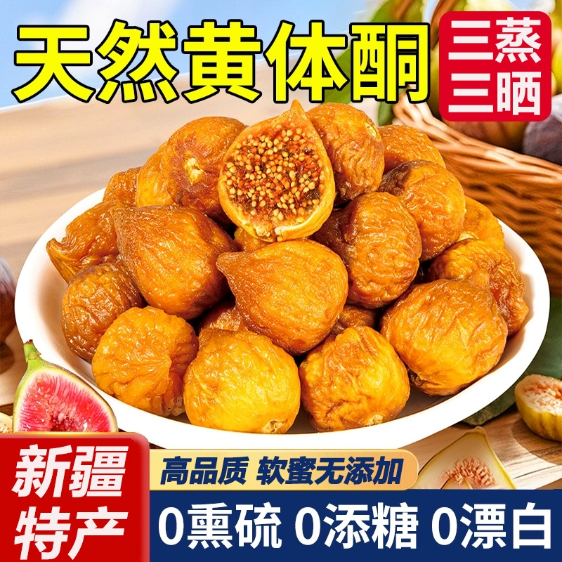 三蒸三晒无花果干新疆官方旗舰店特级大果黄体酮无糖添加孕妇零食