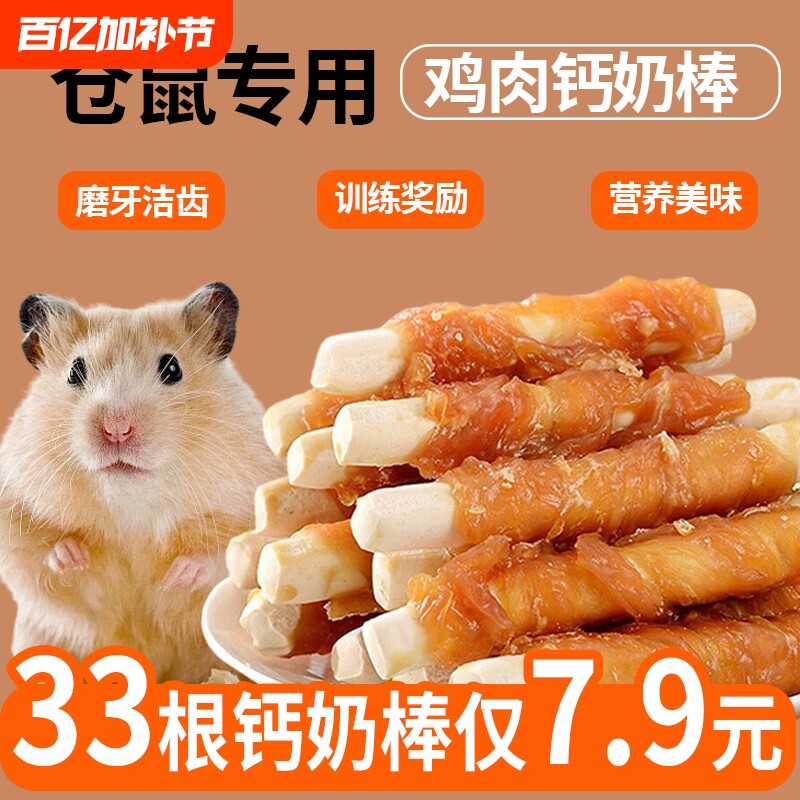 仓鼠零食磨牙棒专用粮食鸡肉钙奶棒耐咬金丝熊用品大全奖励训练