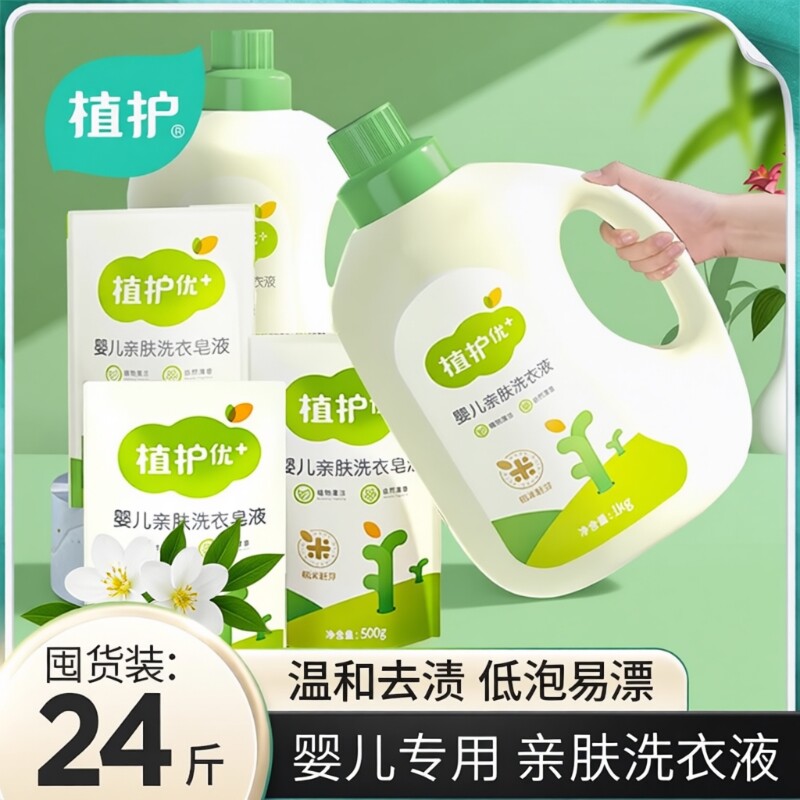 植护婴儿洗衣液新生宝宝组合袋装瓶补充装用国货洗护植物去渍衣物