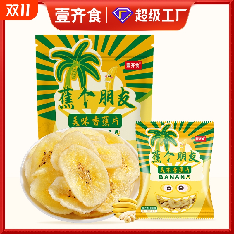 壹齐食香蕉片干新鲜水果干脆片晒干即食网红独立小包装休闲零食