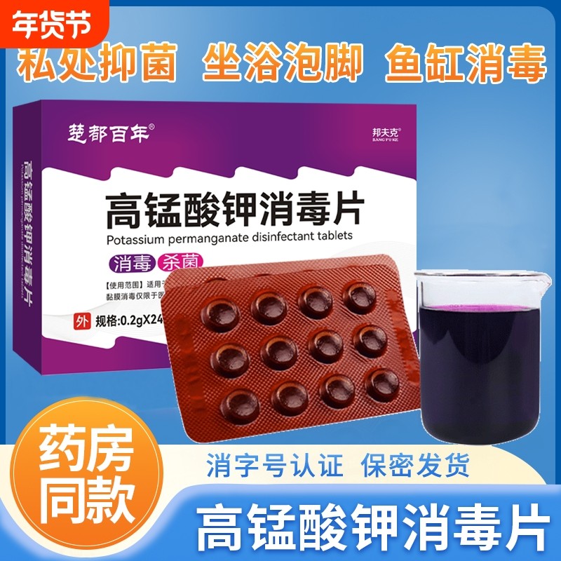 医用级高锰酸钾片医用杀菌坐浴妇科痔疮私处专用消毒泡脚抑菌鱼缸,保健用品,皮肤消毒护理（消）,淘宝优惠券,粉丝福利购,淘宝优惠卷